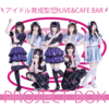 アイドル育成型CAFE&BAR 『PROJECT BOX』