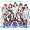 アイドル育成型CAFE＆BAR 『PROJECT BOX』