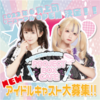 アイドル育成型CAFE&BAR 『PROJECT BOX』