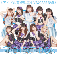 アイドル育成型CAFE&BAR 『PROJECT BOX』の店舗アイコン