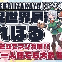 異世界居酒屋れぼる