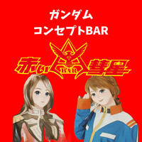 BAR赤い彗星の店舗アイコン