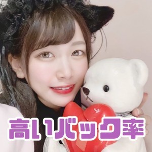 高いバック率★
