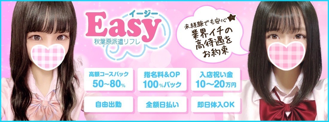 秋葉原Easy
