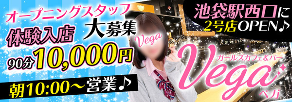 ガールズバーVEGA