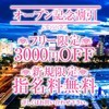 フリーのお客様限定全コース3000円Off!!