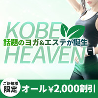 ヨガ＆エステ　ヘブン神戸