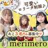 ロリータメイドカフェ merimero(メリメロ)