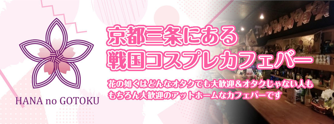 京都三条花の如く