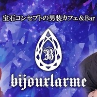 男装カフェ＆バー  Bijouxlarme～ビジュラム～
