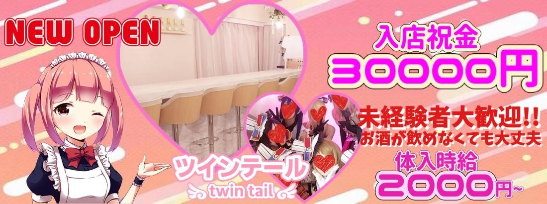 ツインテール