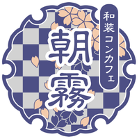 メンズ和装コンカフェ 朝霧 新宿 カフェるん