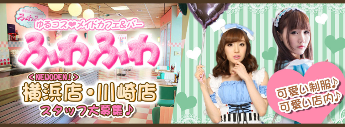 ゆるコスメイドカフェ＆バー ふわふわ