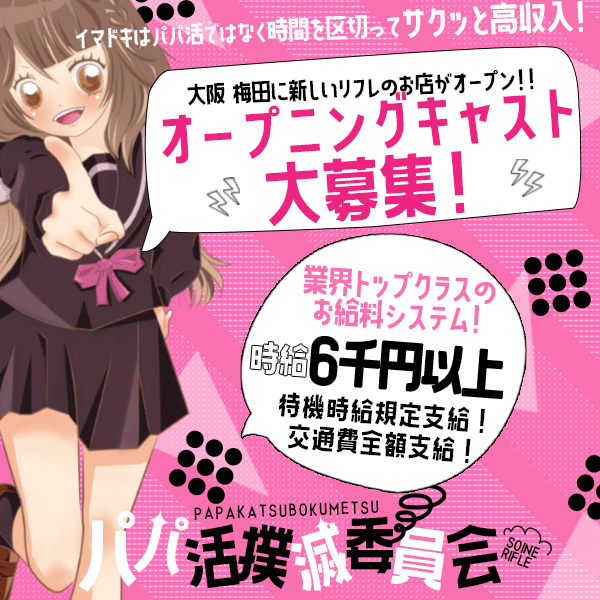 梅田添い寝リフレ パパ活撲滅委員会