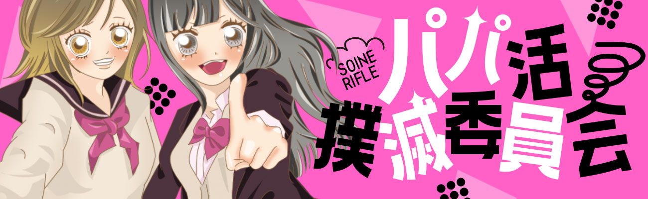 梅田添い寝リフレ パパ活撲滅委員会