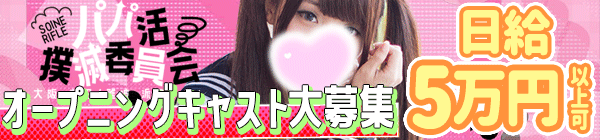 梅田添い寝リフレ パパ活撲滅委員会