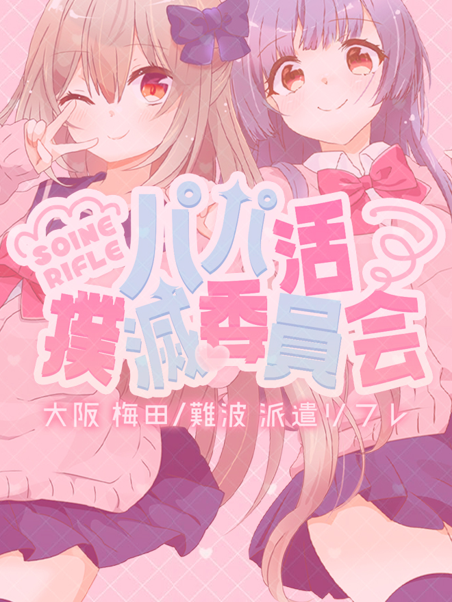 梅田添い寝リフレ パパ活撲滅委員会