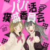 パパ活撲滅委員会
