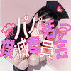 梅田添い寝リフレ パパ活撲滅委員会