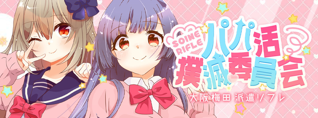 梅田添い寝リフレ パパ活撲滅委員会
