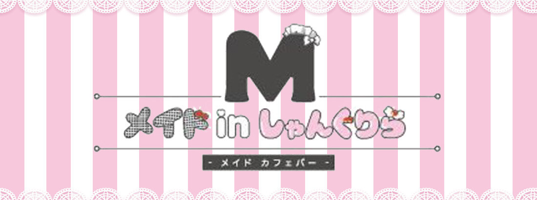 メイドinしゃんぐりら