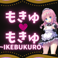 もきゅもきゅ