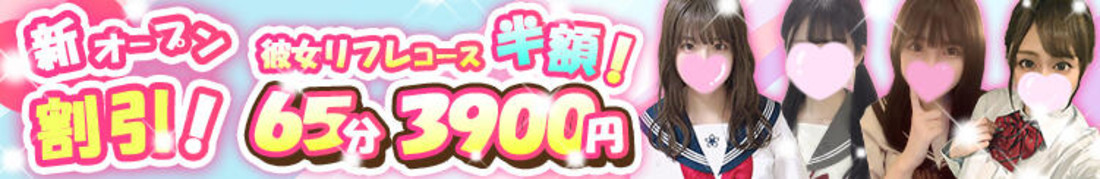 秋葉原派遣型JKリフレ今日カノ〜今日から彼女（仮）〜
