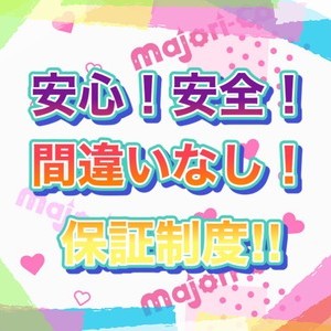 安心！安全の保証制度！