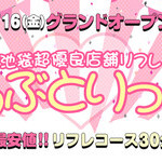 超優良店舗リフレ らぶとりっく