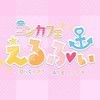 コンカフェ⚓えるふぃ