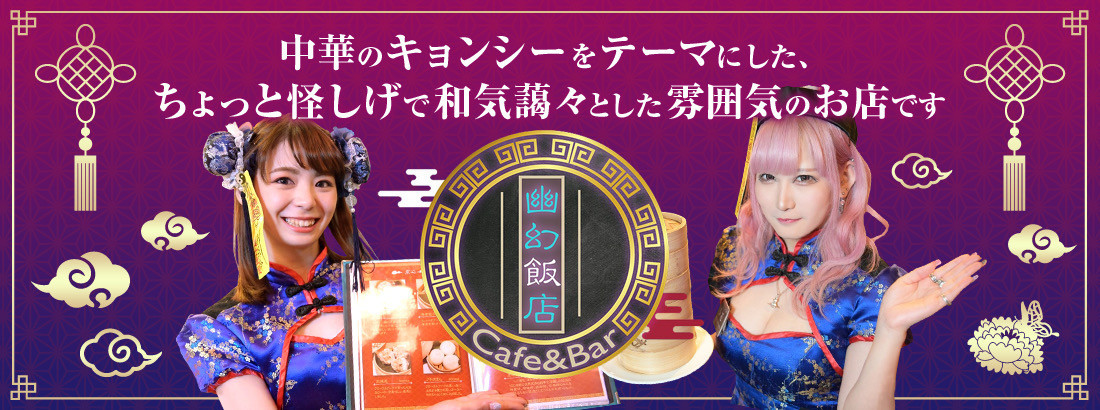 幽幻飯店