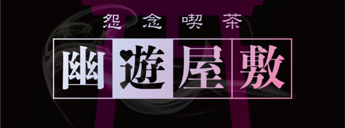 幽遊屋敷（大須）