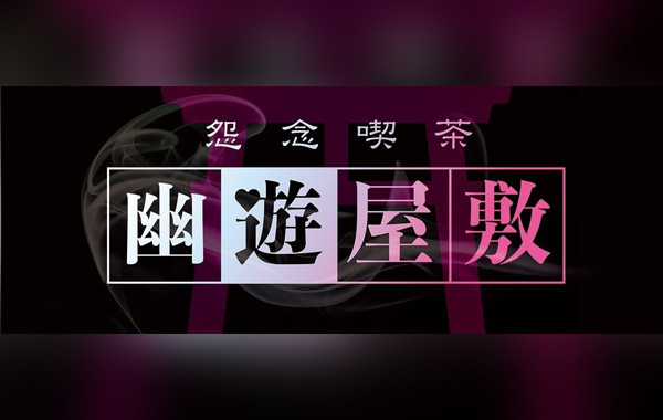 幽遊屋敷（大須）
