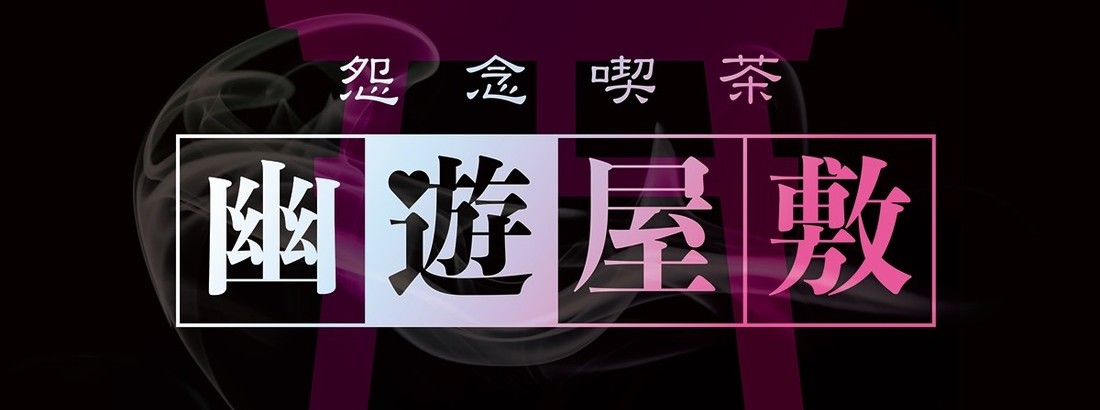 幽遊屋敷（大須）