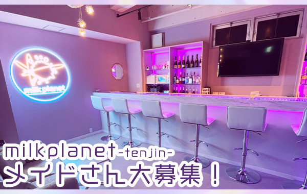 めいどカフェ＆バーmilkplanet tenjin