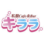私服 Cafe ＆ Bar キララ
