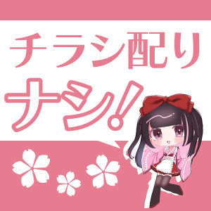 チラシ配りナシ！