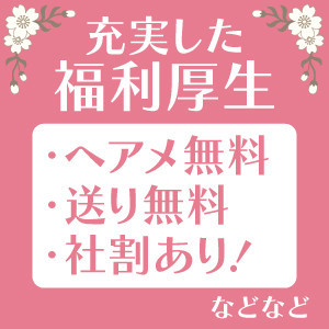 うれしい福利厚生多数♡