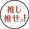 推しは推せる時に推せっ！