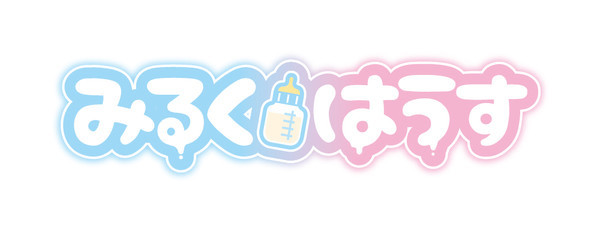 みるくはうす