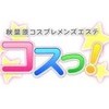 秋葉原メンズエステ コスっ!