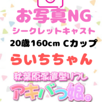 らいちちゃん