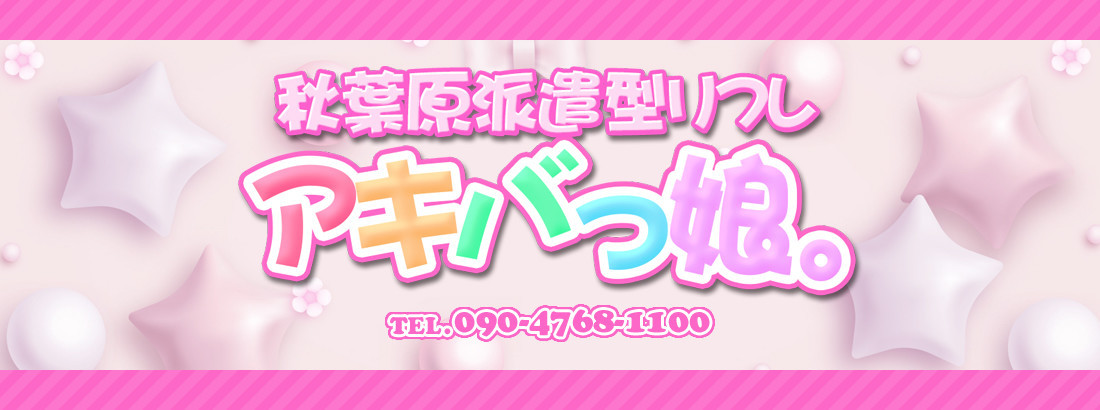 アキバッ娘