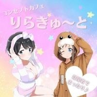 リラキュート