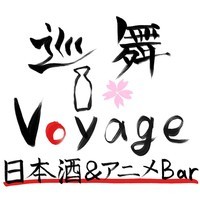 日本酒＆アニメBar巡舞Voyage