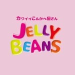 カワイイこんかへ屋さん　JELLY BEANS
