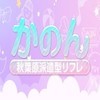 かのん