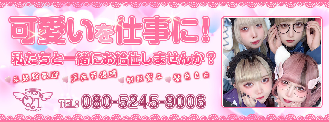 メイドカフェQT