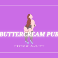 BUTTER CREAM PUB〜バタークリーム･パブ〜