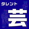 夜はまるで――のように